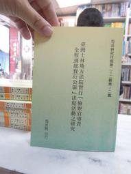 司法研究年報第39輯-民事類[五冊不分售] 五南文化廣場 政府出版品 歷史價格詳細信息