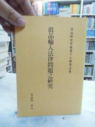 古今書廊《法制史研究：第39期》│中國法制史學會、中央研究院歷史語言研究所│ 歷史價格詳細信息