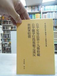司法研究年報第39輯-民事類[五冊不分售] 五南文化廣場 政府出版品 歷史價格詳細信息