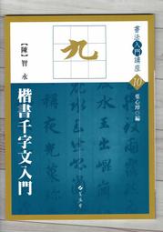 【書法】智永楷書千字文名家墨寶選粹臨帖放大本武鄂簡體旁注智永楷書毛筆 歷史價格詳細信息