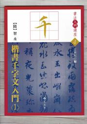 【書法】智永楷書千字文名家墨寶選粹臨帖放大本武鄂簡體旁注智永楷書毛筆 歷史價格詳細信息