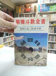 紫微斗數全書﹝全新校訂本﹞：了然山人逐字逐行以理校的手法進行校讎，古籍經典得以全新的面貌重新問世 歷史價格詳細信息