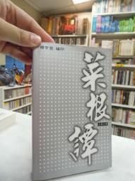 古今書廊《菜根譚》明。洪自誠 原著；釋聖印 譯注│古籍│9867332067 歷史價格詳細信息