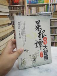 古今書廊《菜根譚》明。洪自誠 原著；釋聖印 譯注│古籍│9867332067 歷史價格詳細信息