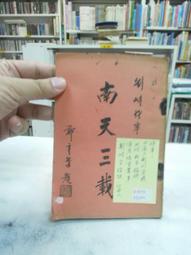 古今書廊《南華真經正義》清。陳壽昌  輯│新天地書局│有劃記 歷史價格詳細信息