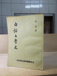 古今書廊《胡適作品集28：嘗試後集》胡適│遠流│微劃記 歷史價格詳細信息