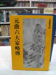 古今書廊《元曲六大家略傳》│莊嚴│八成新 價格比較,價格查詢,歷史價格詳細信息