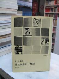 古今書廊《文化與社會：當代論辨》 Alexander 等│立緒│9578453248 歷史價格詳細信息
