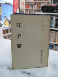 古今書廊《莊子義證》馬敍倫│弘道文化│ 歷史價格詳細信息