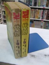 《爾雅》代馬輸卒手記(全3冊)(民國70年)張拓蕪【頭大大-古書善本】甲09◎BG4 歷史價格詳細信息