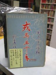 戎馬不解鞍 鎧甲不離傍2：養生、愛、戰爭的華語敘述 (有瑕疵，不影響閱讀) 歷史價格詳細信息