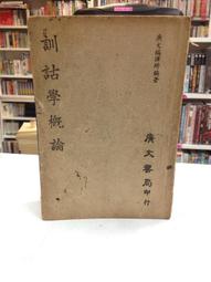 古今書廊《訓詁學大綱》胡楚生│華正書局│ 歷史價格詳細信息