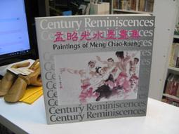 古今書廊《孟昭光水墨畫集》││九成新 9576064562 價格比較,價格查詢,歷史價格詳細信息