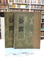 古今書廊《明清史論著集刊》│世界書局│ 歷史價格詳細信息
