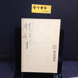 《錢穆評傳》/郭奇勇、汪學群 歷史價格詳細信息