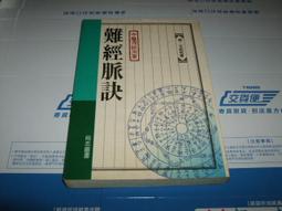 難經．難經正義：陰陽、五行、六經辨證，精解釋疑古代醫學，指引診療之道 歷史價格詳細信息