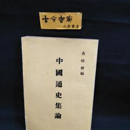 古今書廊《中世紀哲學精神》吉爾松│臺灣商務印書館│有劃記 9570516968 歷史價格詳細信息