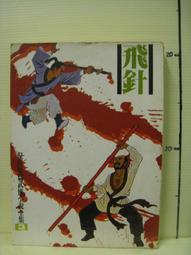 【等閑書房】《飛星紫微斗數》│隆泉││二手書1050701 歷史價格詳細信息