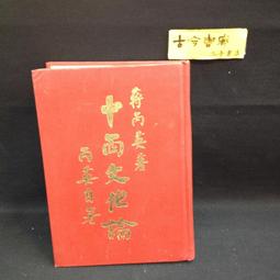 古今書廊《中西文化在子女教育上的異同》侯王渝│中華文化復興運動推行委員會│ 歷史價格詳細信息