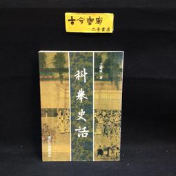 古今書廊《天地定位元亨利貞》柳村│笙易│9579771707 歷史價格詳細信息