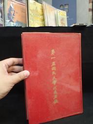 古今書廊《第九任總統副總統暨第三屆國民大會代表選舉臺灣省選務實錄》民85年9月│臺灣省選舉委員會│內頁有水漬 歷史價格詳細信息