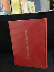 古今書廊《第九任總統副總統暨第三屆國民大會代表選舉臺灣省選務實錄》民85年9月│臺灣省選舉委員會│內頁有水漬 歷史價格詳細信息