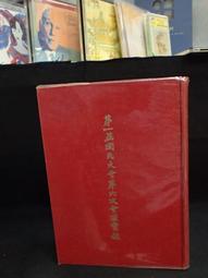 古今書廊《第九任總統副總統暨第三屆國民大會代表選舉臺灣省選務實錄》民85年9月│臺灣省選舉委員會│內頁有水漬 歷史價格詳細信息