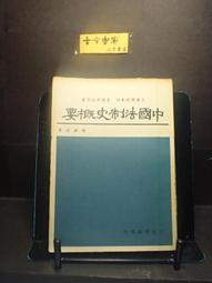古今書廊《顧海光全集 : 學術與思想(2,3合售)》林正弘 主編│桂冠│ 歷史價格詳細信息