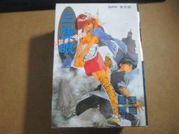 【鑽石城二手書漫畫M17】三隻眼3 作者：鳥山亂, 出版社：尖端出版 歷史價格詳細信息