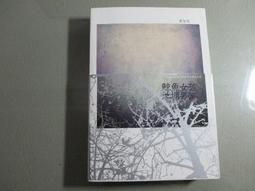 《鯨魚女孩‧池塘男孩》ISBN：9789861736204【瑪莉的二手書店與藝品】│麥田出版│蔡智恆著 歷史價格詳細信息