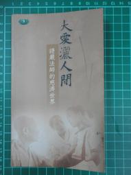 人間大愛區 請勿下標 ~~ 財團法人中華傳統文化教育基金會 ~~ 財團法人華藏世界教育基金會 華藏衛星電視台 ~~ 歷史價格詳細信息