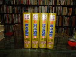 《資治通鑑<1~12>(缺5) 11本合售》1,2,3集書測下方有水漬中新書局│宋司馬光 七成新、無劃記 、(C325) 歷史價格詳細信息