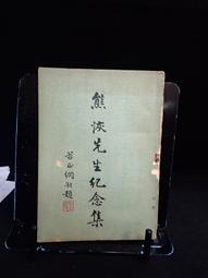 古今書廊《紀念于右任先生誕辰一百三十周年國際書畫邀請展作品集》│有輕微水漬│ 歷史價格詳細信息