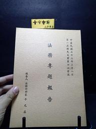古今書廊《第九任總統副總統暨第三屆國民大會代表選舉臺灣省選務實錄》民85年9月│臺灣省選舉委員會│內頁有水漬 歷史價格詳細信息