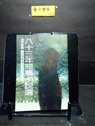 古今書廊《爾雅散文選。第一集》柯慶明│爾雅│9576392985 歷史價格詳細信息