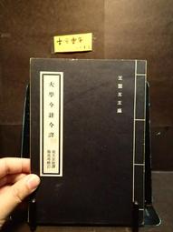大學今註今譯(新版) 宋天正/註譯 歷史價格詳細信息