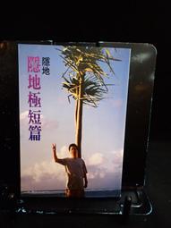 古今書廊《爾雅散文選。第一集》柯慶明│爾雅│9576392985 歷史價格詳細信息