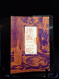 古今書廊《爾雅散文選。第一集》柯慶明│爾雅│9576392985 歷史價格詳細信息