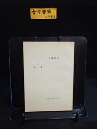 古今書廊《夜鶯與新月：徐志摩傳》宋柄輝│業強│9576831504 歷史價格詳細信息