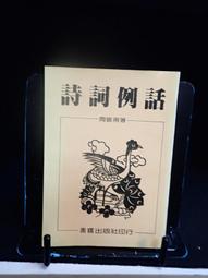古今書廊《詩詞曲賦名作賞析》│木鐸│ 歷史價格詳細信息