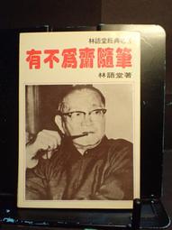 有所不為9787802561847林語堂 歷史價格詳細信息