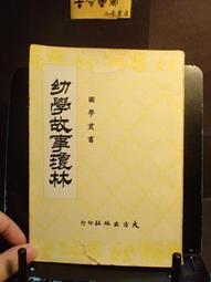 古今書廊二手書店《學佛通論》續明法師│天華│頁側自然泛黃 9576650895 歷史價格詳細信息