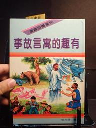 古今書廊《寓言故事》史蒂文生│志文出版社│ 歷史價格詳細信息