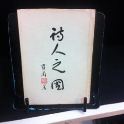 【古今書廊二手書店】民73年《中華民國年鑑》isbn:│中華民國年鑑社│七成新 歷史價格詳細信息