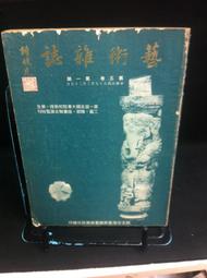 【古今書廊二手書店】古文明藝術手冊《埃及的雕塑與繪畫》isbn:9579220867│閣林│八成新 歷史價格詳細信息