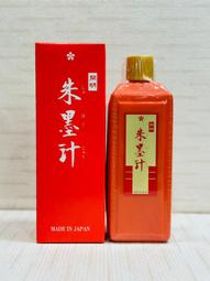 正大筆莊 《開明 煌紅墨汁》 Kaimei  墨汁 日本開明 開明墨汁 特殊墨汁 書法 歷史價格詳細信息