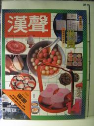【等閑書房】《漢聲雜誌 2.3.7.8》｜'78｜'80｜二手書318櫃 歷史價格詳細信息