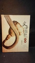 古今書廊《龍頭鳳尾》馬家輝│新經典文化│9789865824600 歷史價格詳細信息