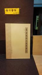 古今書廊二手書廊《隋唐五代史 / 民89年二版》傅樂成│眾文│9575320336 書況良好 歷史價格詳細信息
