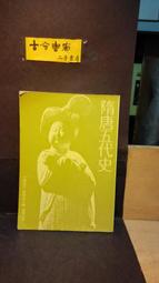 古今書廊二手書廊《宋代以來金衢地區經濟史研究》王一勝│社會科學文獻│978802308947 書況良好 歷史價格詳細信息
